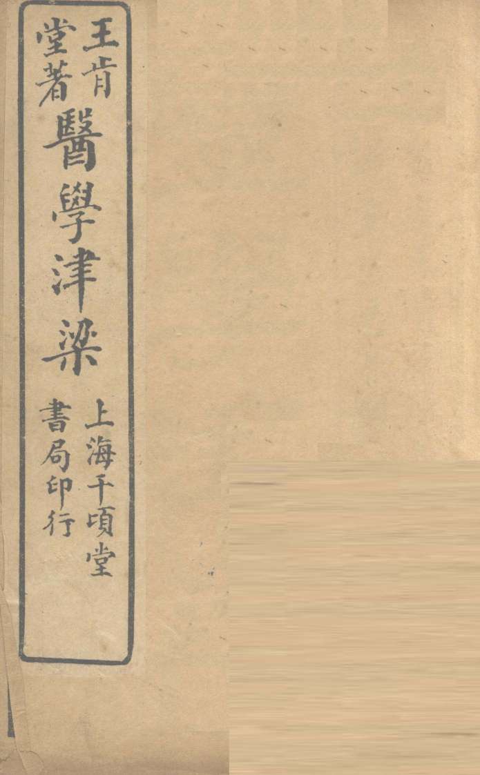 医学津梁  卷1